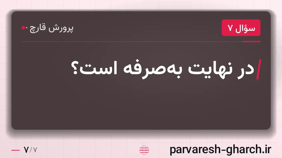در نهایت بهصرفه است؟