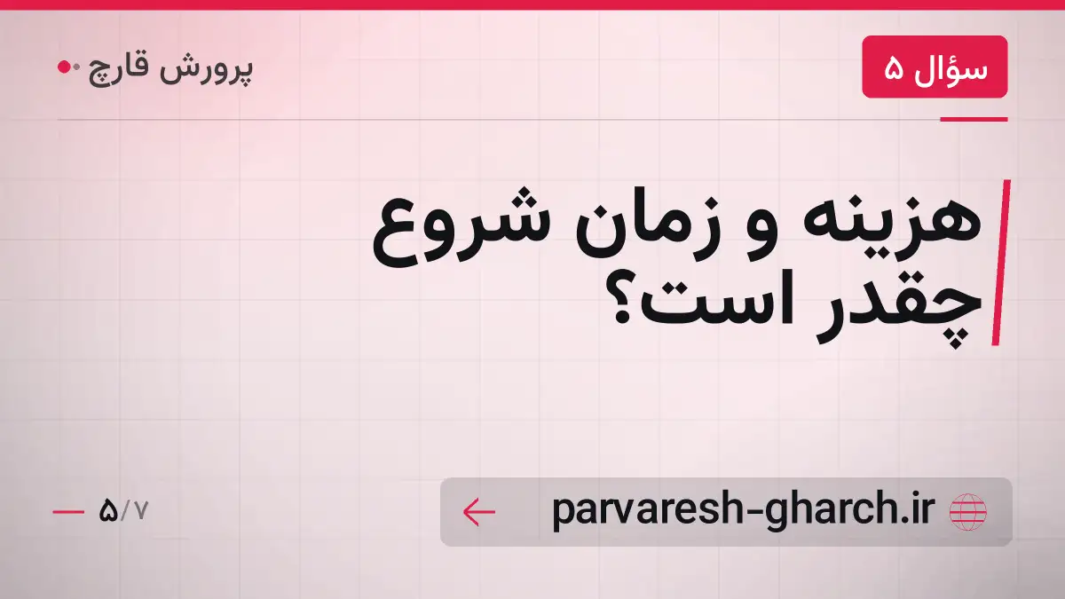 هزینه و زمان شروع چقدر است؟