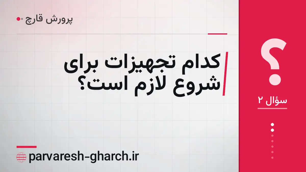 کدام تجهیزات برای شروع لازم است؟