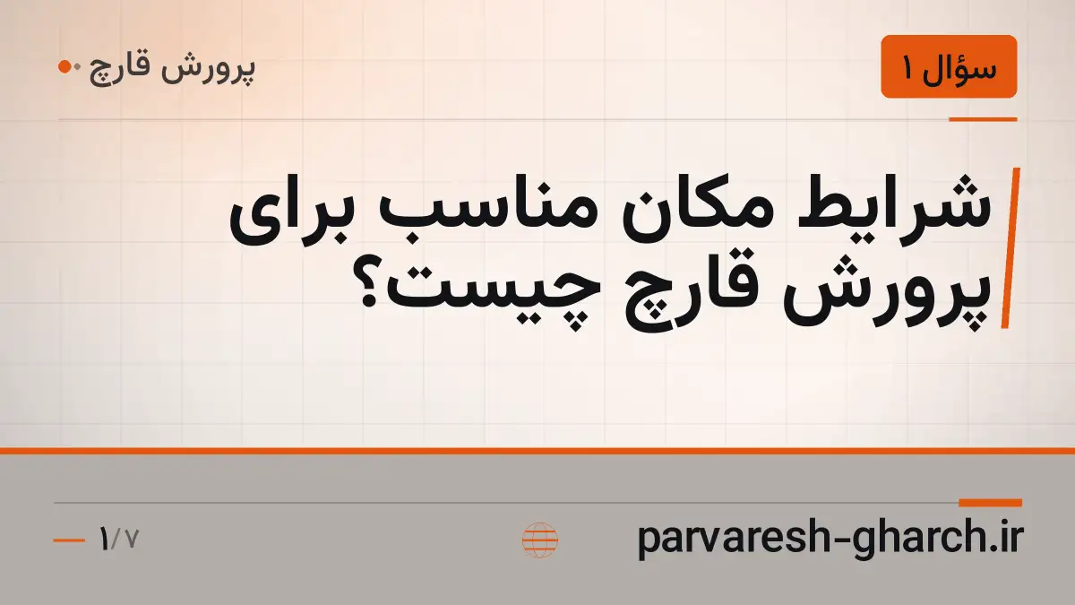 شرایط مکان مناسب برای پرورش قارچ چیست؟