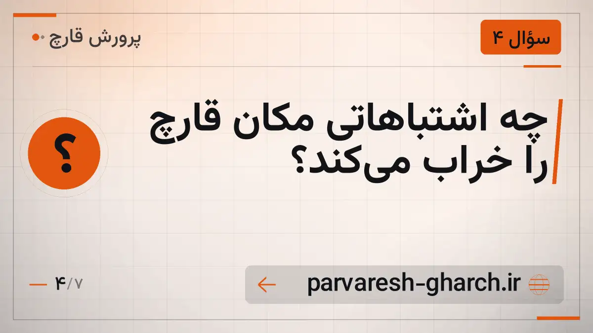 چه اشتباهاتی مکان قارچ را خراب میکند؟