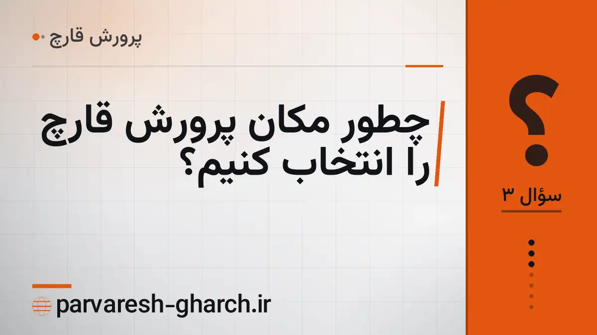 چطور مکان پرورش قارچ را انتخاب کنیم؟