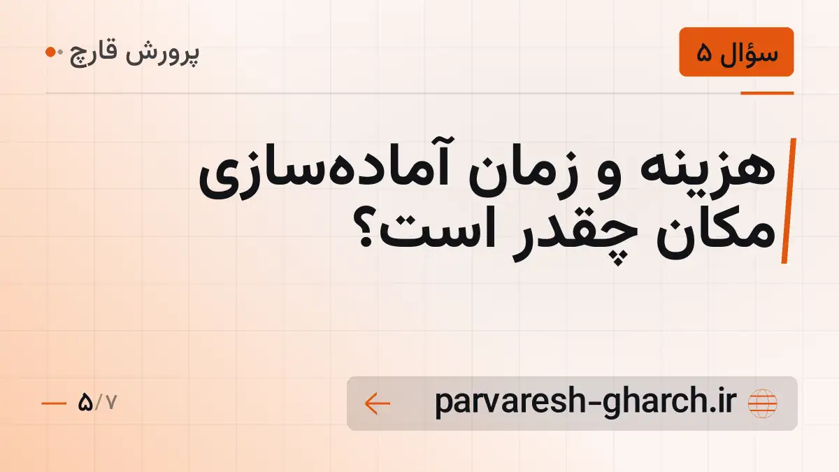 هزینه و زمان آمادهسازی مکان چقدر است؟