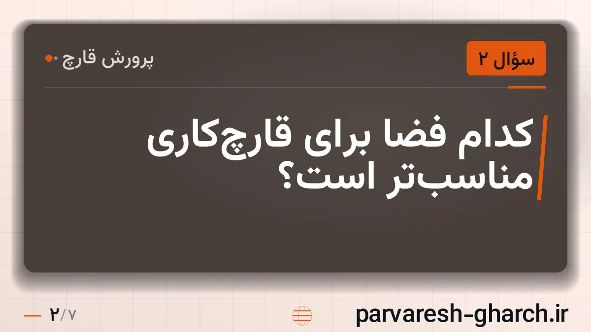 کدام فضا برای قارچکاری مناسبتر است؟