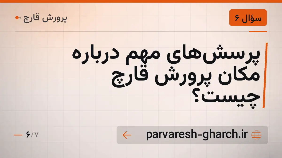 پرسشهای مهم درباره مکان پرورش قارچ چیست؟