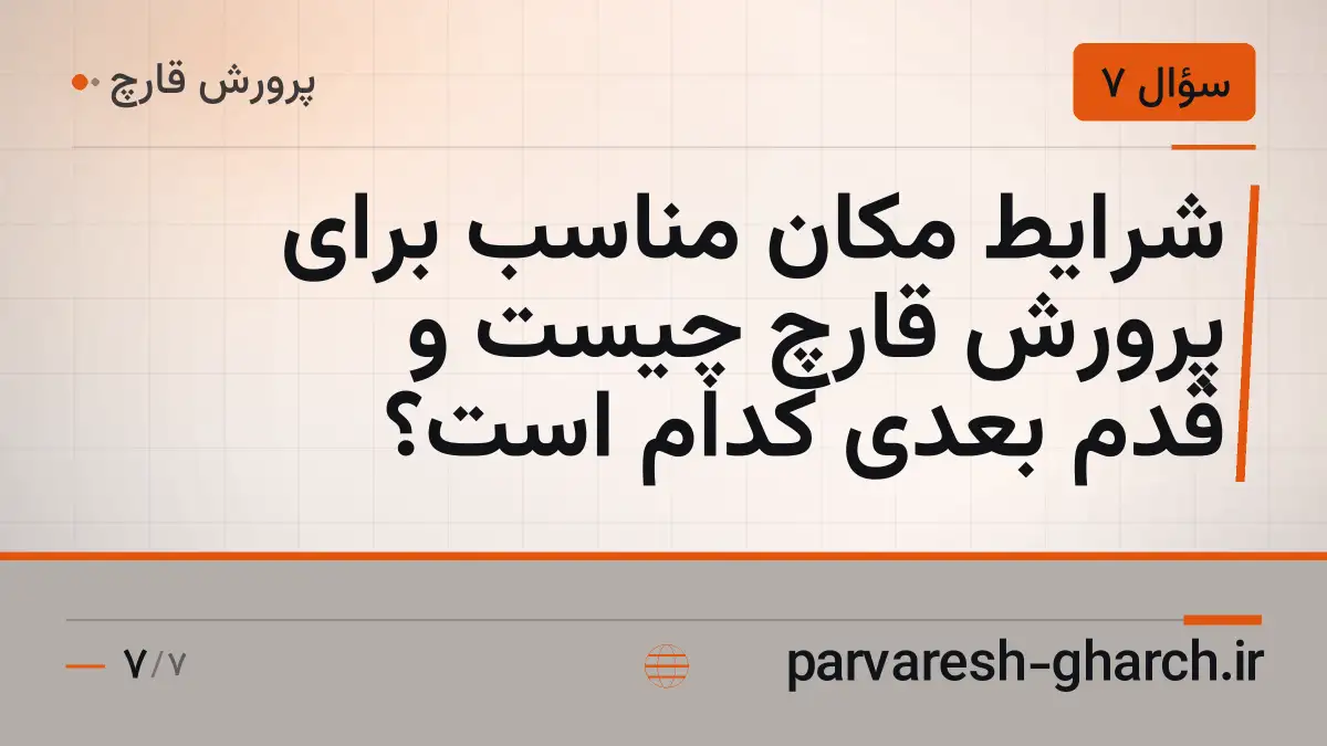شرایط مکان مناسب برای پرورش قارچ چیست و قدم بعدی کدام است؟