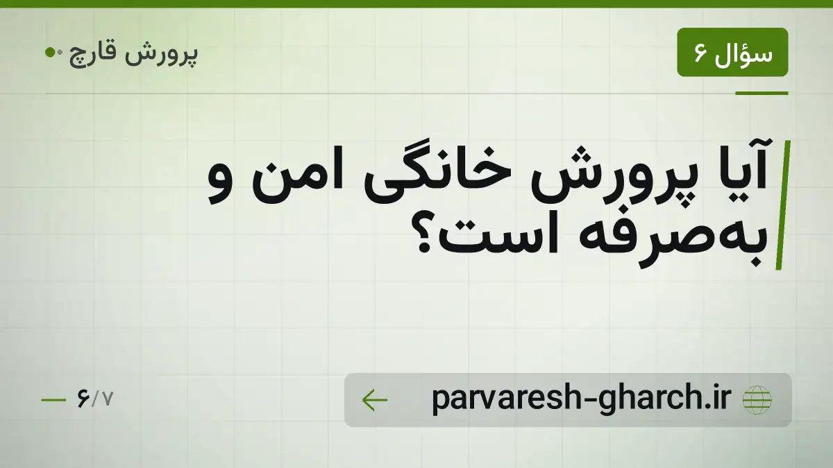 آیا پرورش خانگی امن و بهصرفه است؟