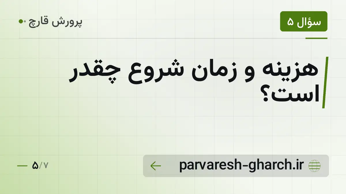 هزینه و زمان شروع چقدر است؟