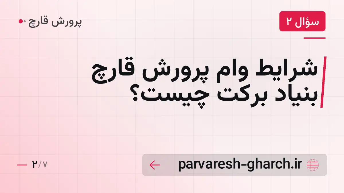 شرایط وام پرورش قارچ بنیاد برکت چیست؟