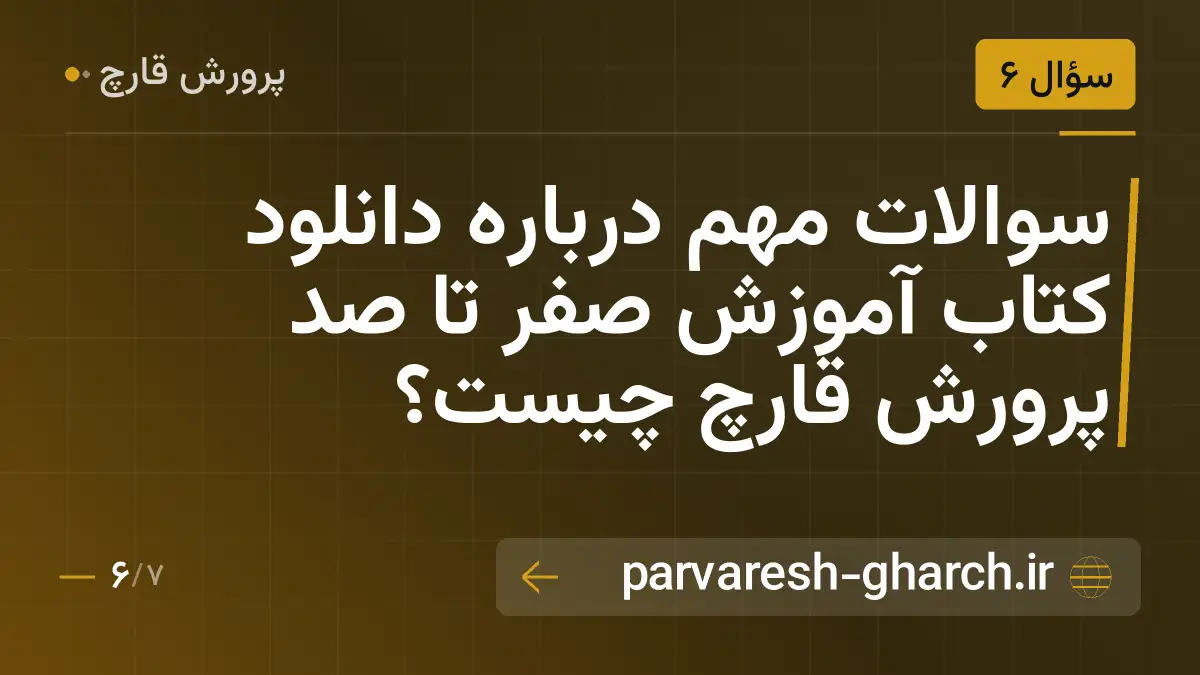 سوالات مهم درباره دانلود کتاب آموزش صفر تا صد پرورش قارچ چیست؟
