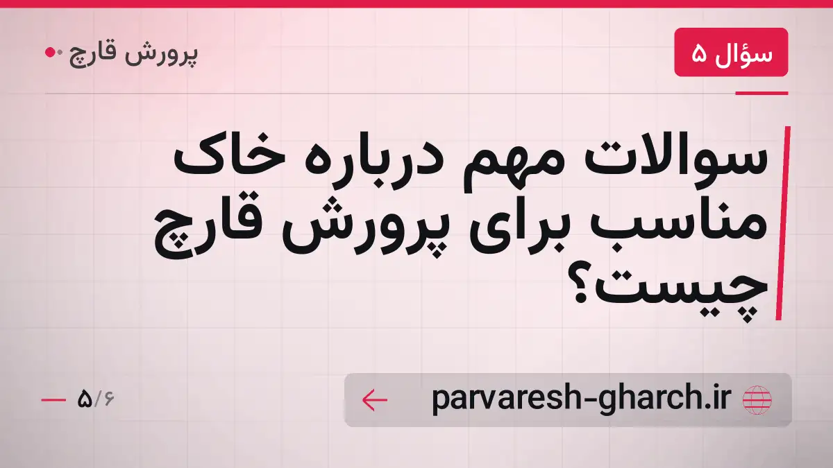 سوالات مهم درباره خاک مناسب برای پرورش قارچ چیست؟