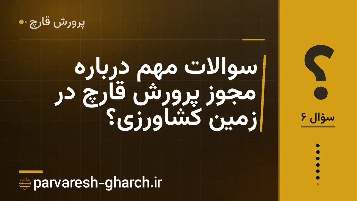 سوالات مهم درباره مجوز پرورش قارچ در زمین کشاورزی؟