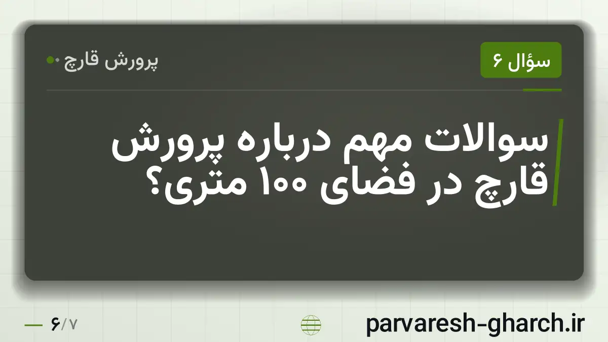 سوالات مهم درباره پرورش قارچ در فضای 100 متری؟