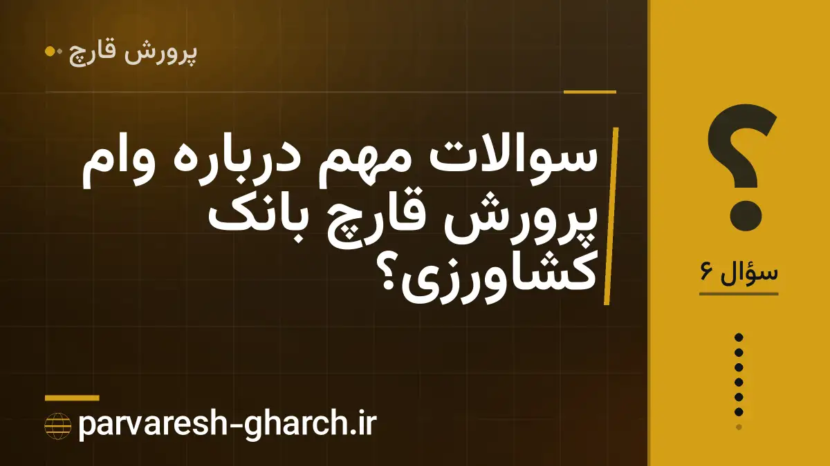 سوالات مهم درباره وام پرورش قارچ بانک کشاورزی؟