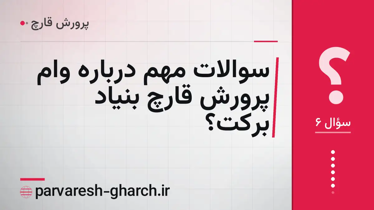 سوالات مهم درباره وام پرورش قارچ بنیاد برکت؟