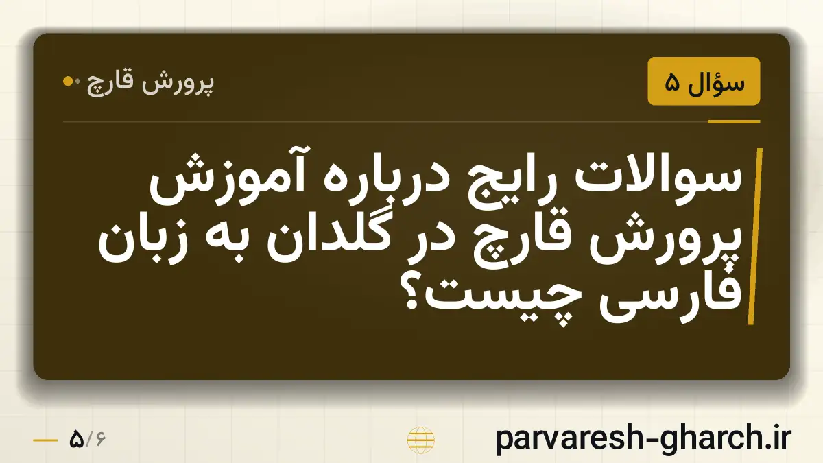سوالات رایج درباره آموزش پرورش قارچ در گلدان به زبان فارسی چیست؟