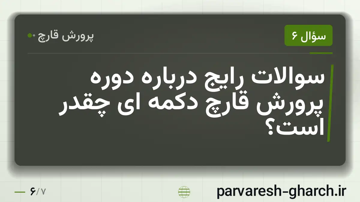 سوالات رایج درباره دوره پرورش قارچ دکمه ای چقدر است؟