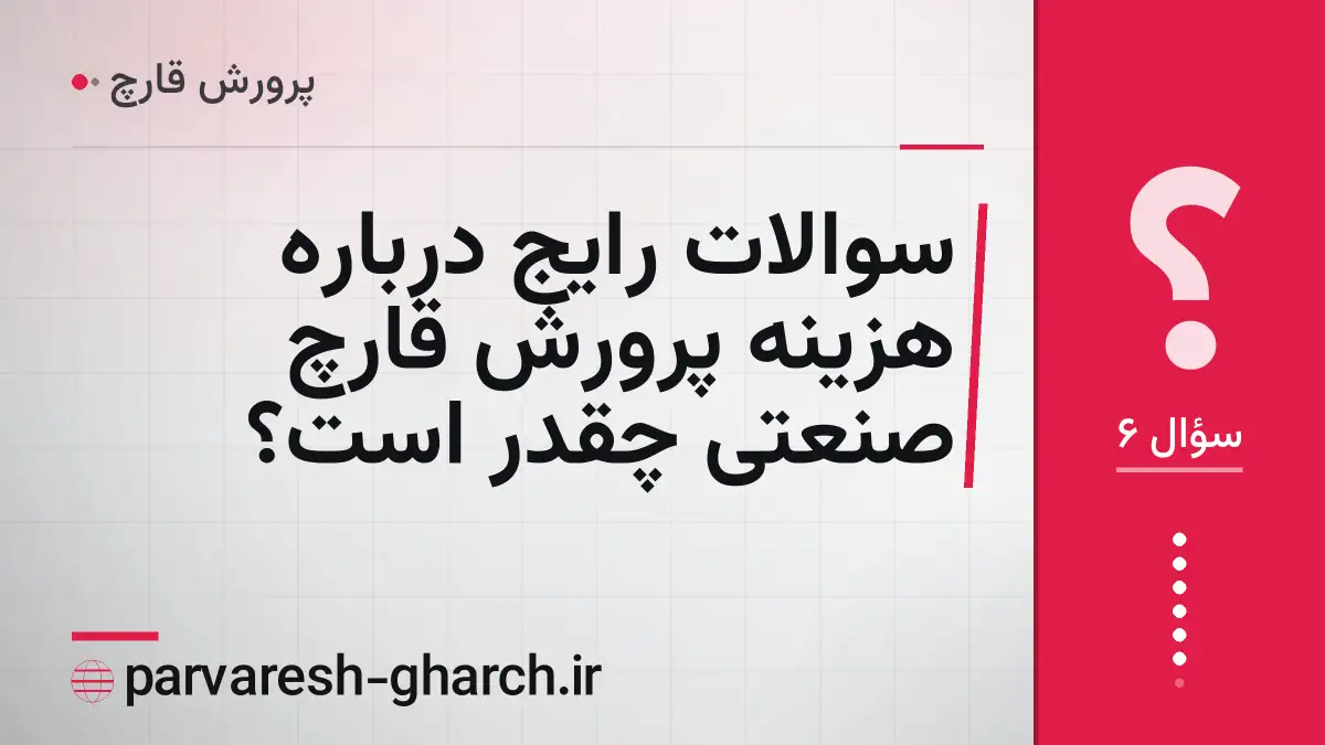 سوالات رایج درباره هزینه پرورش قارچ صنعتی چقدر است؟
