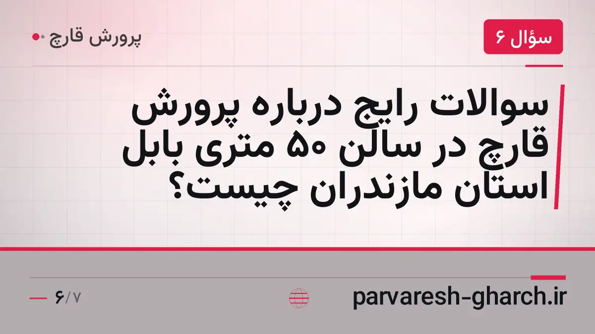 سوالات رایج درباره پرورش قارچ در سالن 50 متری بابل استان مازندران چیست؟