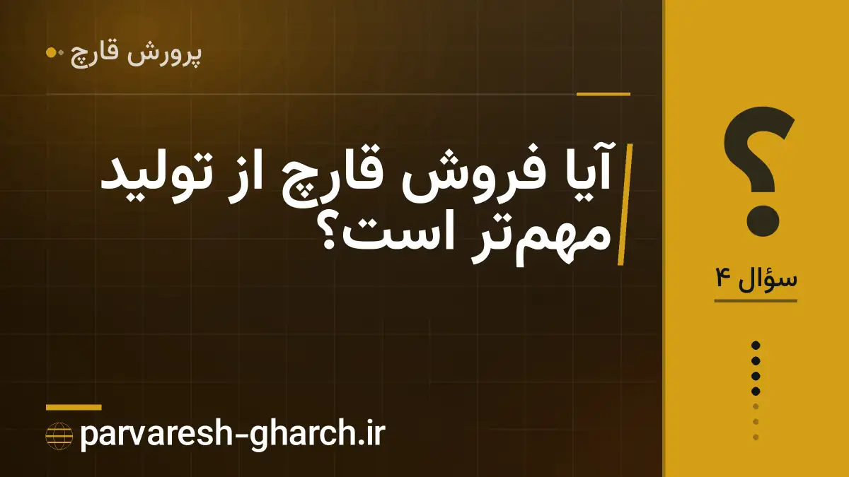 آیا فروش قارچ از تولید مهمتر است؟