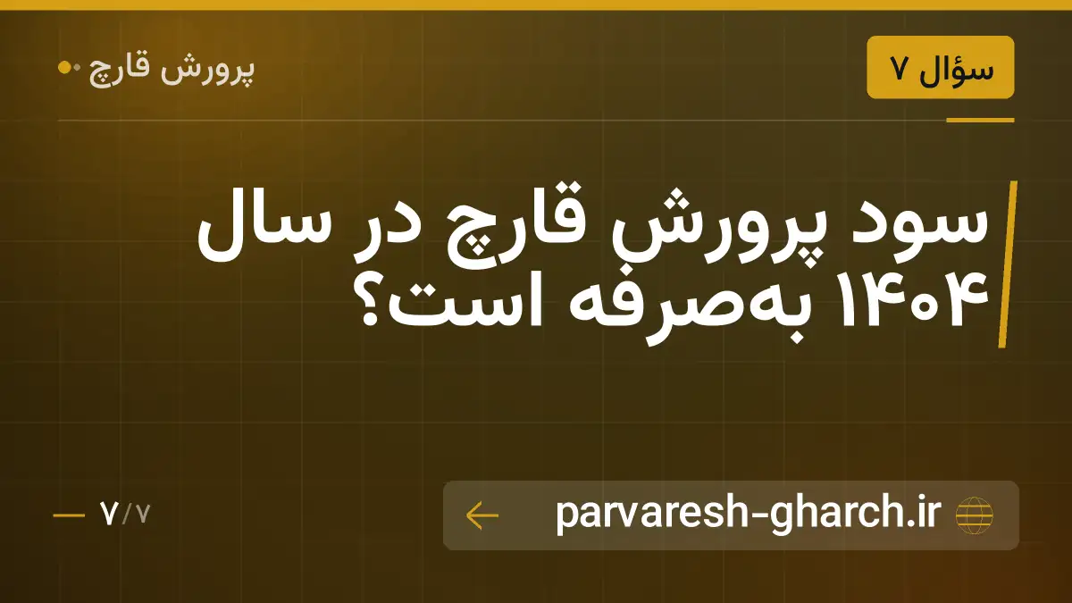 سود پرورش قارچ در سال ۱۴۰۴ بهصرفه است؟