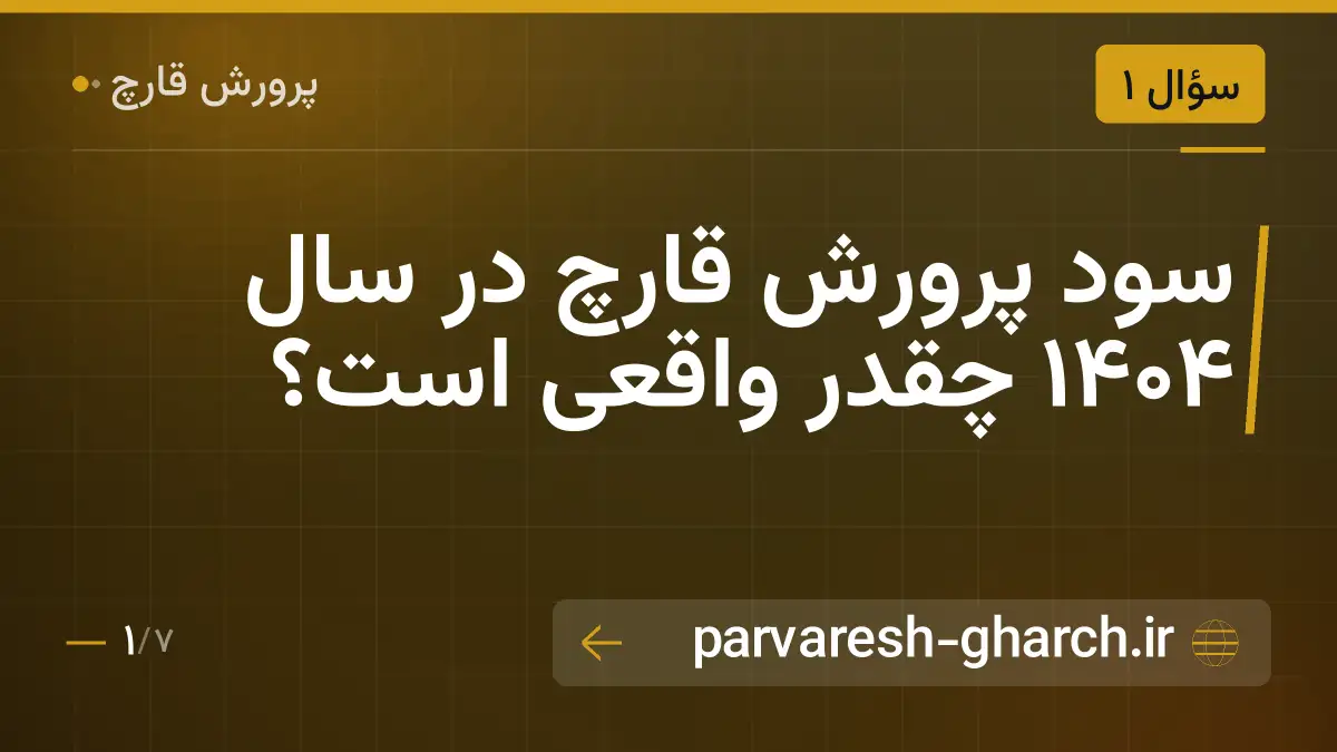سود پرورش قارچ در سال ۱۴۰۴ چقدر واقعی است؟