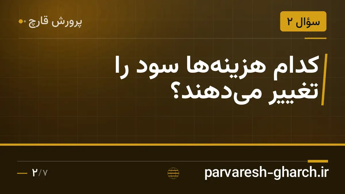 کدام هزینهها سود را تغییر میدهند؟