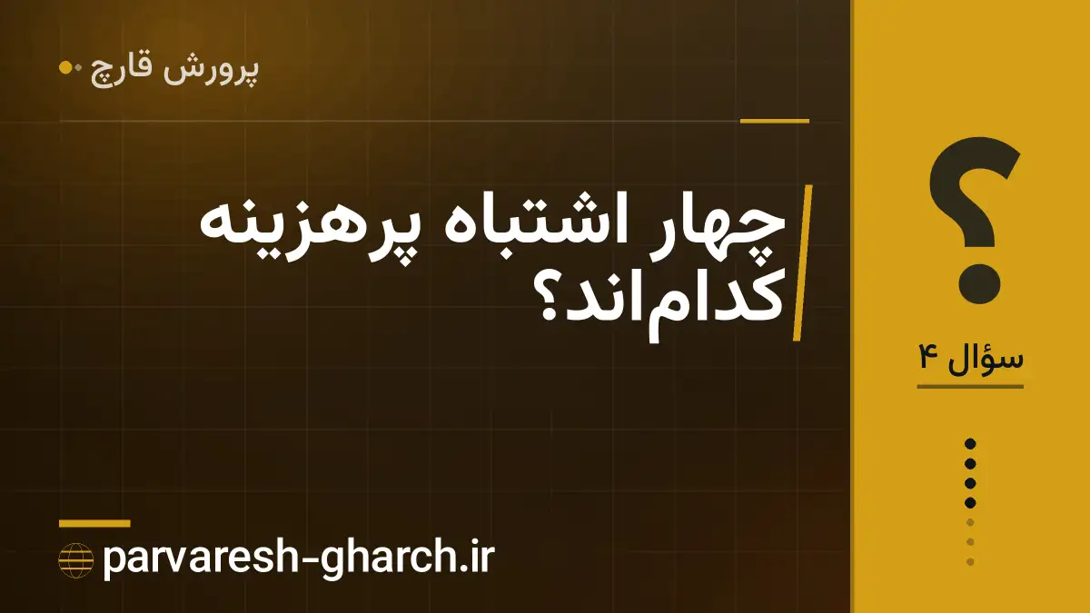 چهار اشتباه پرهزینه کدام‌اند؟