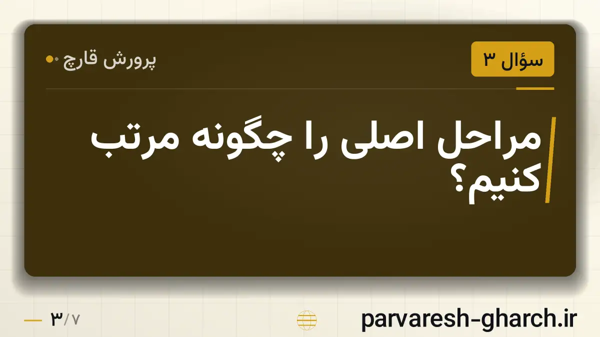 مراحل اصلی را چگونه مرتب کنیم؟