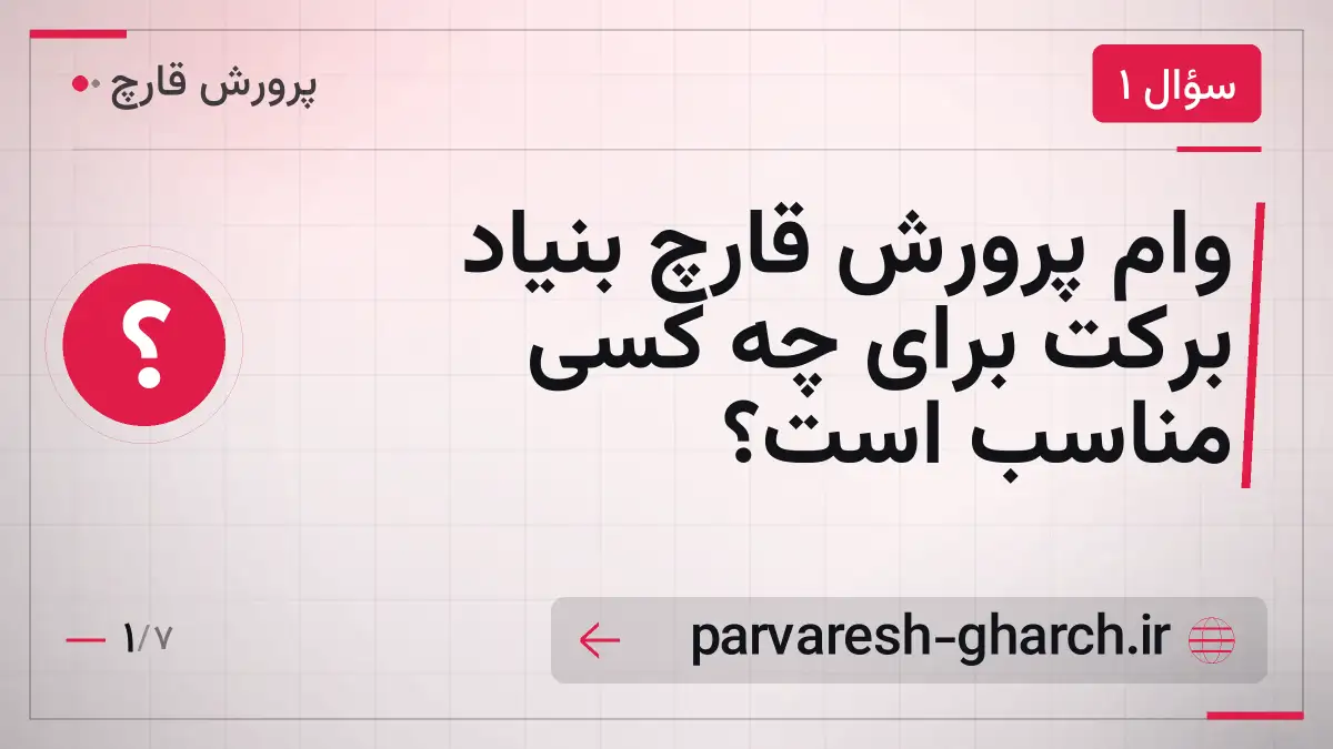 وام پرورش قارچ بنیاد برکت برای چه کسی مناسب است؟