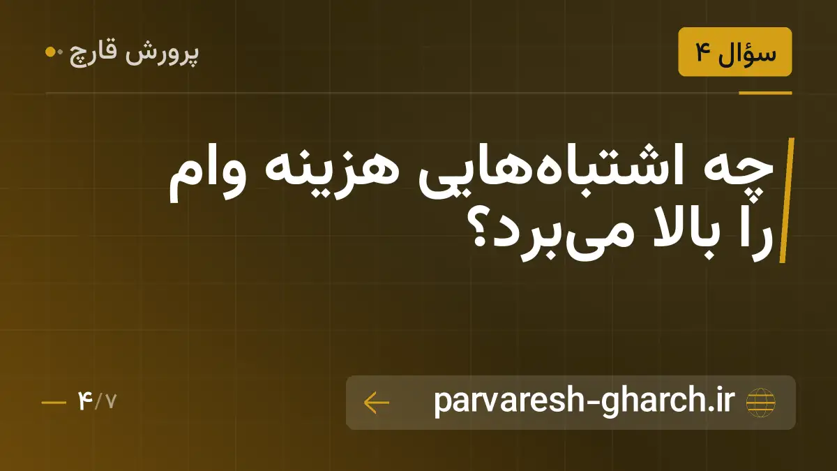 چه اشتباههایی هزینه وام را بالا میبرد؟