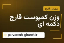وزن کمپوست قارچ دکمه ای