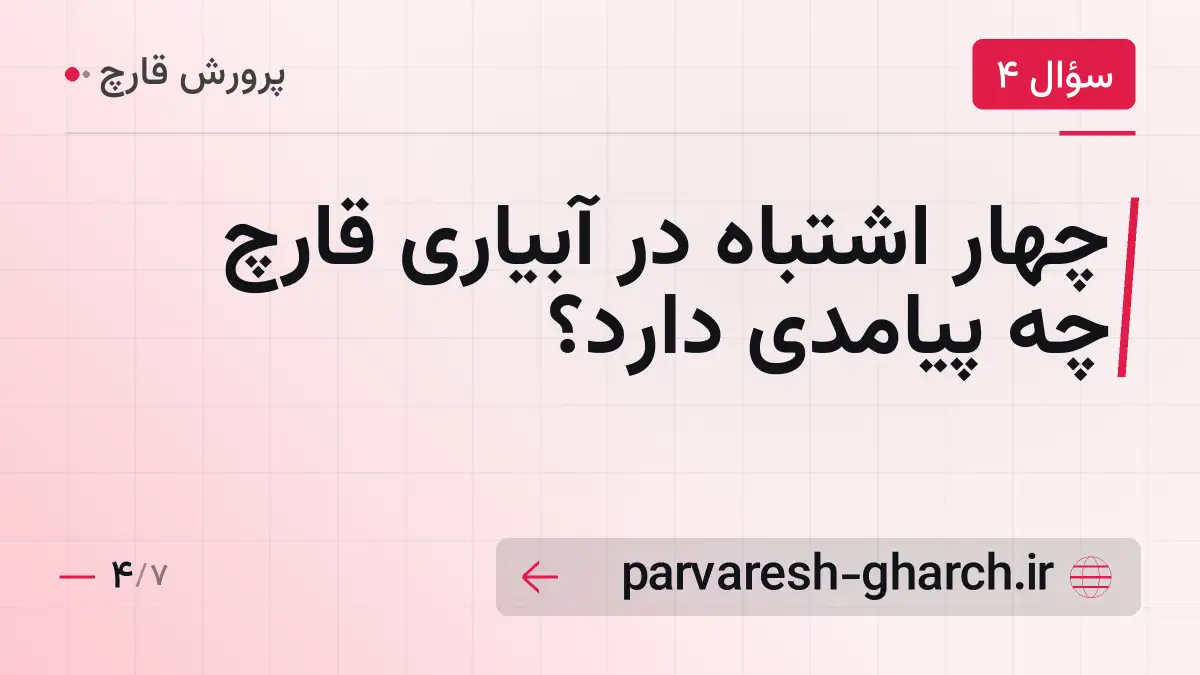 چهار اشتباه در آبیاری قارچ چه پیامدی دارد؟