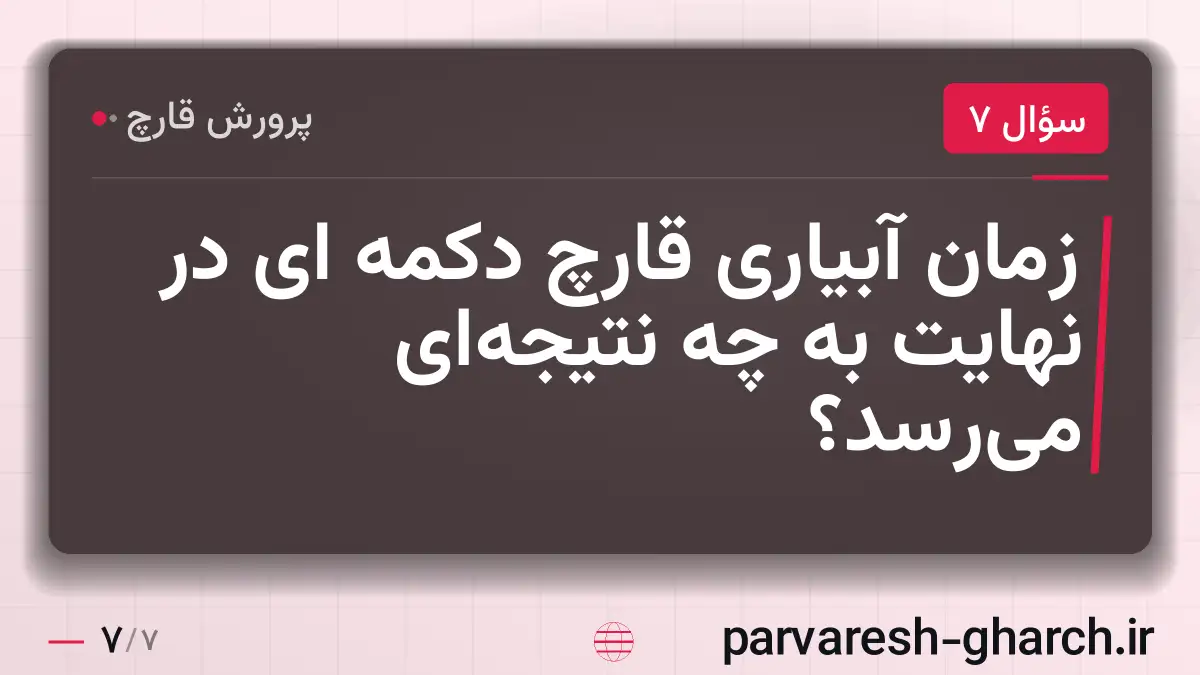 زمان آبیاری قارچ دکمه ای در نهایت به چه نتیجه‌ای می‌رسد؟