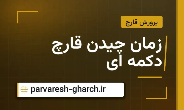 زمان چیدن قارچ دکمه ای
