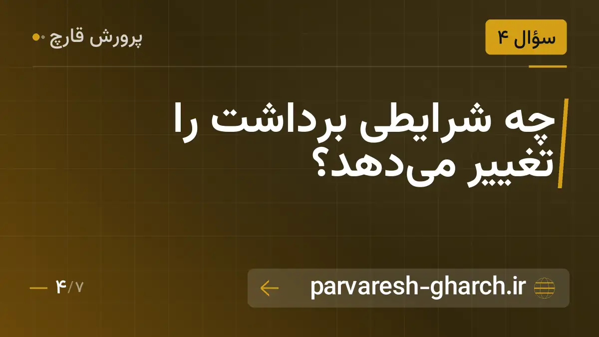 چه شرایطی برداشت را تغییر میدهد؟