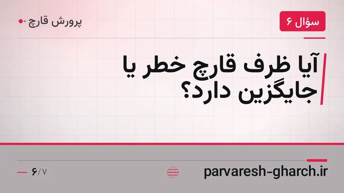 آیا ظرف قارچ خطر یا جایگزین دارد؟