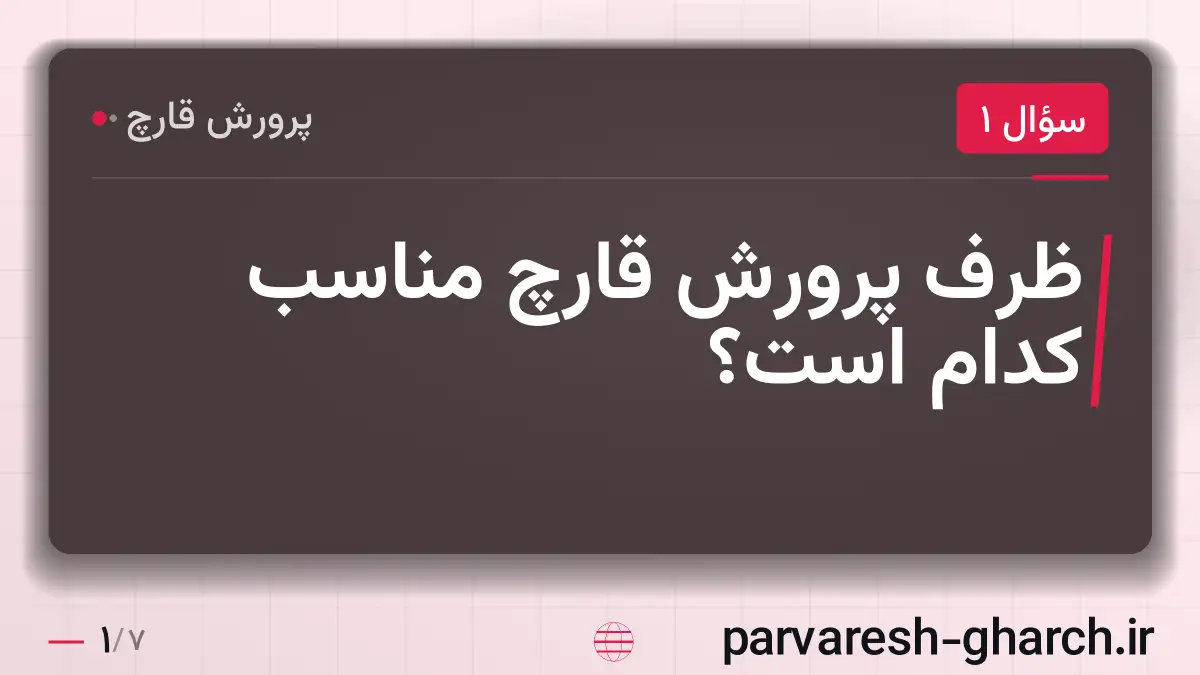 ظرف پرورش قارچ مناسب کدام است؟